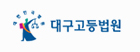 대구고등법원