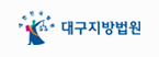 대구지방법원