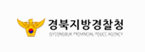 경북지방경찰청